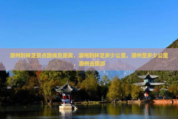 潮州到西藏林芝景点