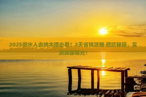 衡水去西藏纳木措攻略 衡水去西藏纳木措攻略