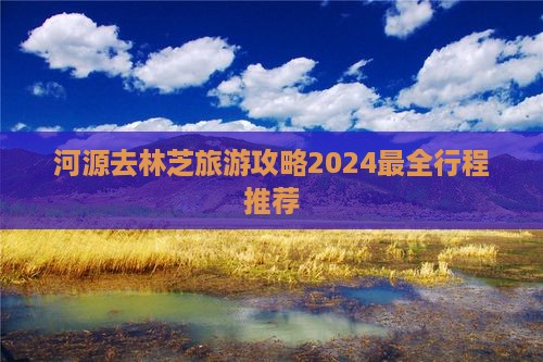 河源去西藏林芝旅游 河源去西藏林芝旅游