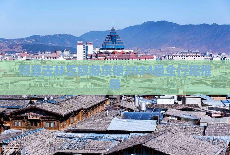河源去西藏林芝旅游 河源去西藏林芝旅游