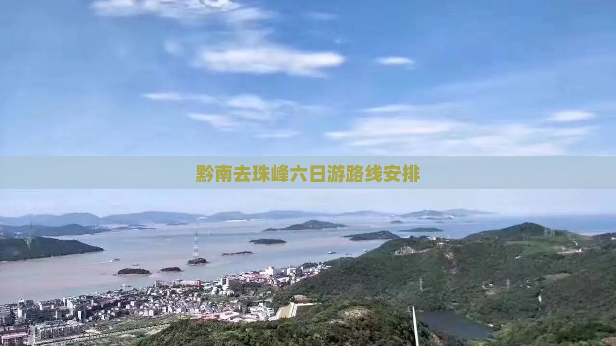 黔南去西藏珠峰大本营六日游