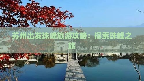 苏州到西藏珠峰大本营旅游