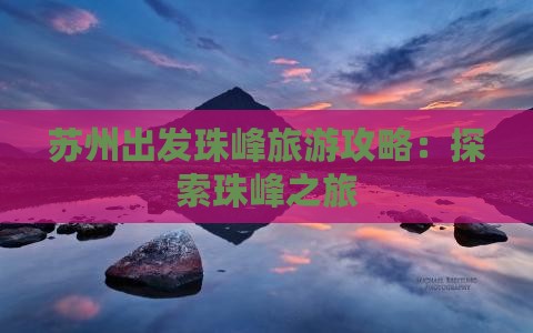 苏州到西藏珠峰大本营旅游
