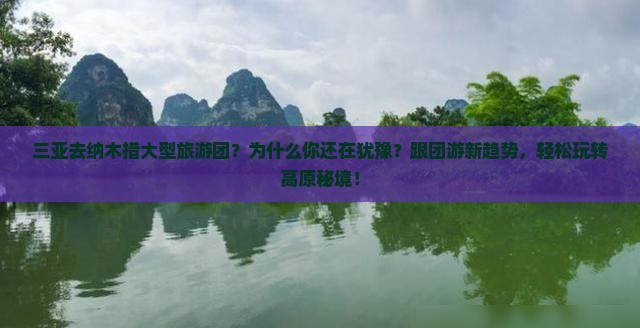 三亚去西藏纳木措大型旅游团