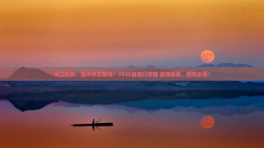 海口去西藏林芝自由行