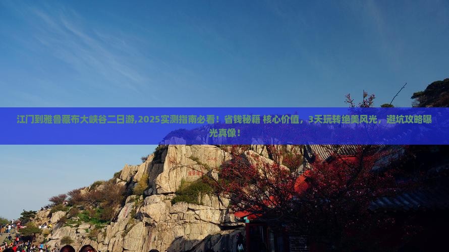 江门到西藏雅鲁藏布大峡谷二日游