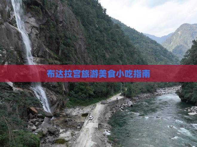 怒江到西藏布达拉宫旅游小吃