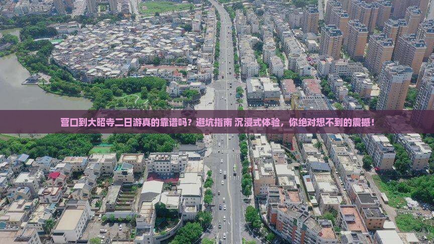 营口到西藏大昭寺二日游
