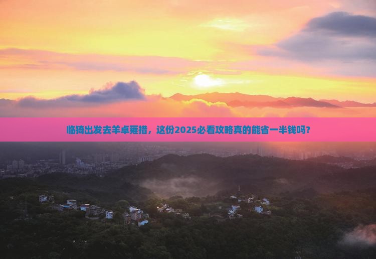 临猗去西藏羊卓雍措攻略