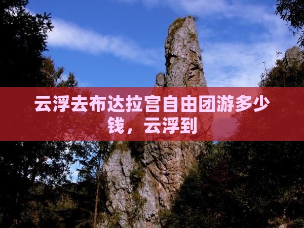 云浮去西藏布达拉宫自由团