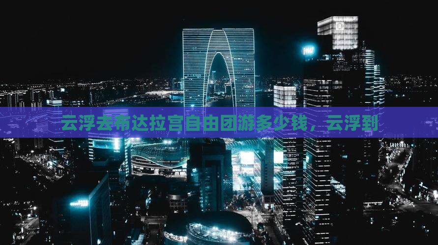 云浮去西藏布达拉宫自由团