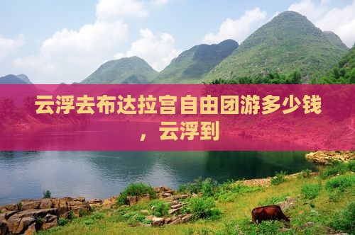 云浮去西藏布达拉宫自由团