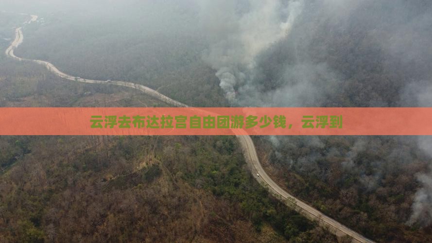 云浮去西藏布达拉宫自由团