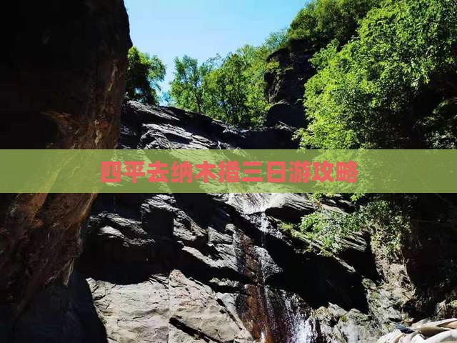 四平去西藏纳木措三日游