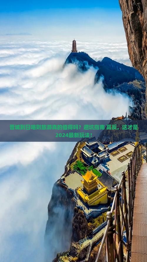 晋城到西藏日喀则旅游