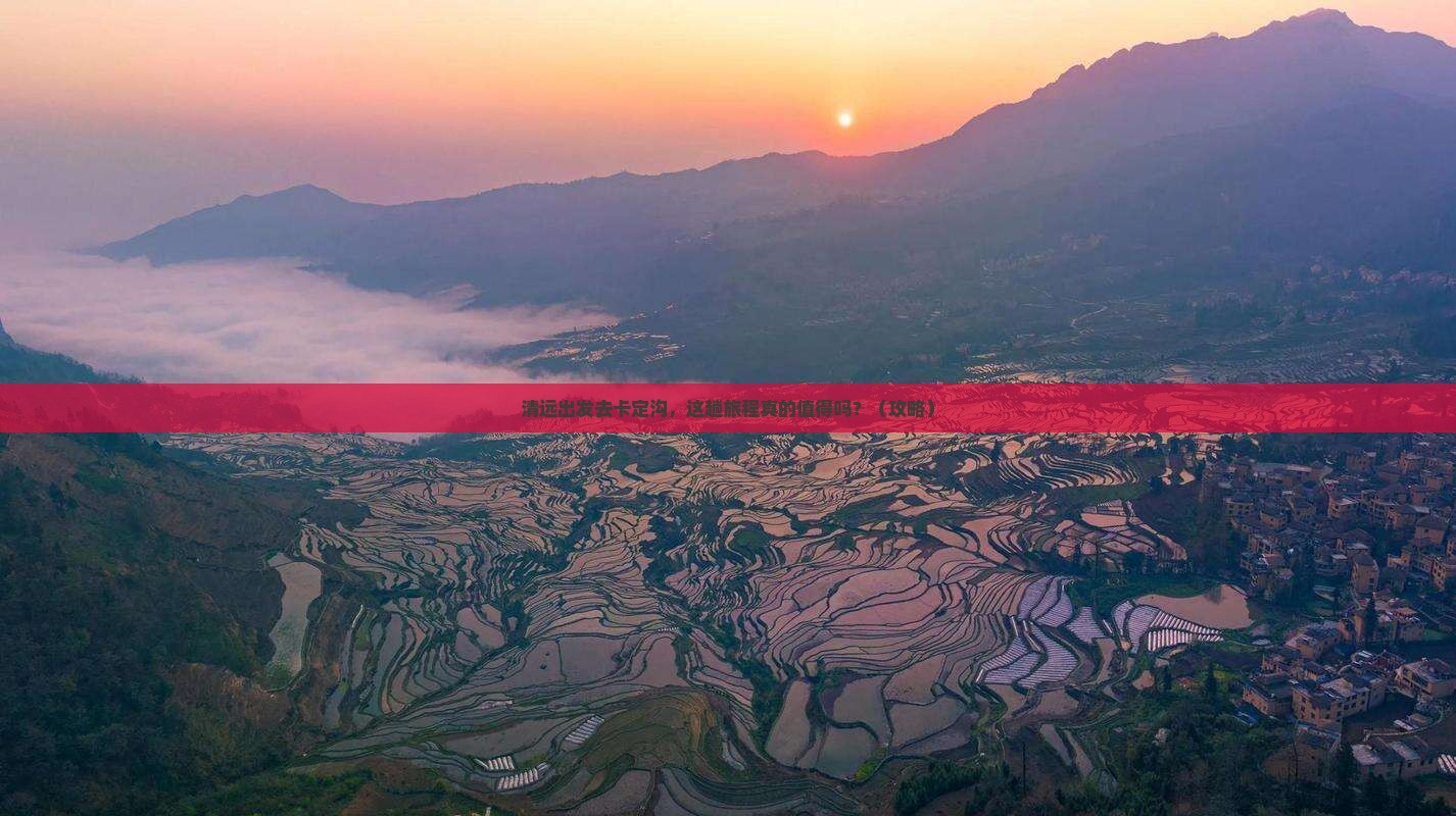清远到西藏卡定沟必去地