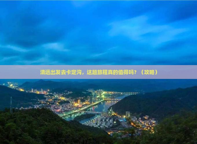 清远到西藏卡定沟必去地