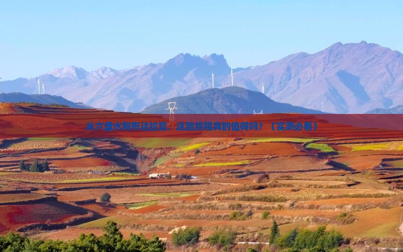 六盘水到西藏布达拉宫旅游