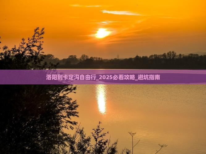 洛阳到西藏卡定沟自由行