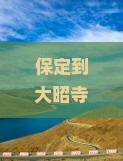 保定到西藏大昭寺门票