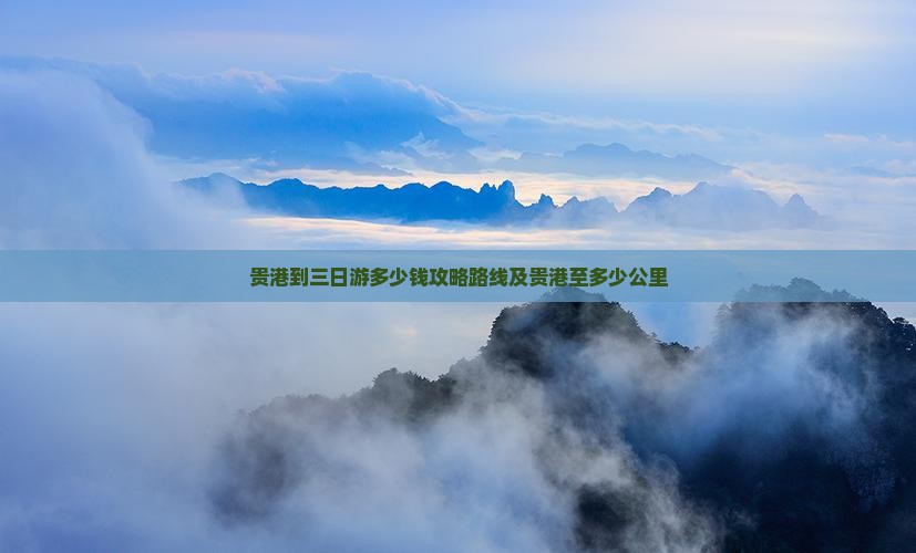 贵港到西藏三日游