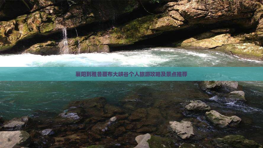 襄阳到西藏雅鲁藏布大峡谷个人游