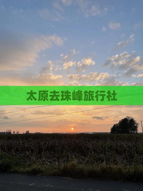 太原去西藏珠峰大本营旅行社