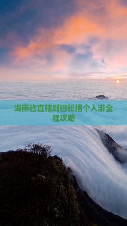 海南省直辖到西藏巴松措个人游
