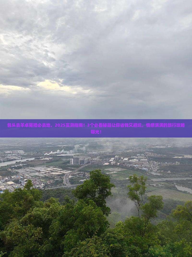包头去西藏羊卓雍措必去地