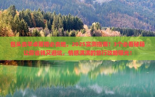 包头去西藏羊卓雍措必去地