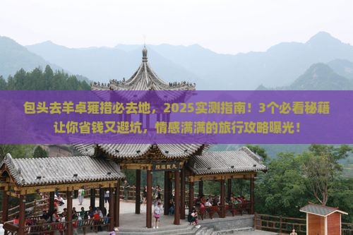 包头去西藏羊卓雍措必去地
