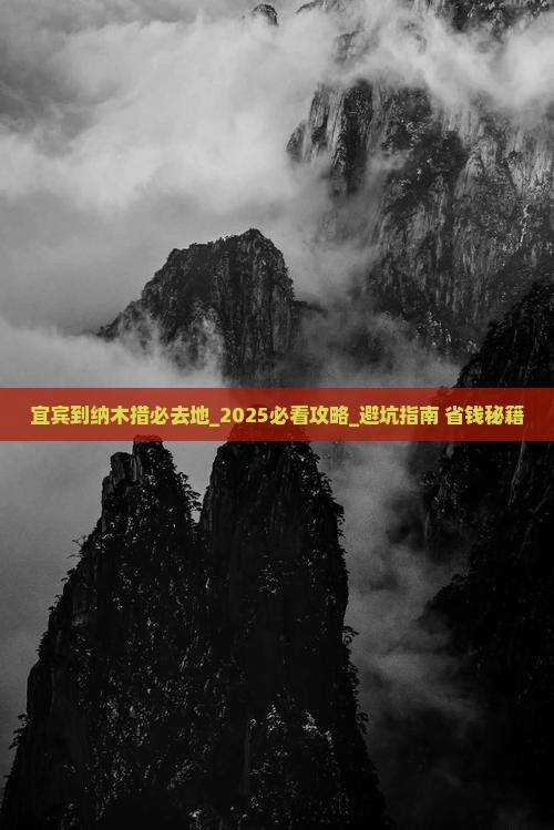 宜宾到西藏纳木措必去地
