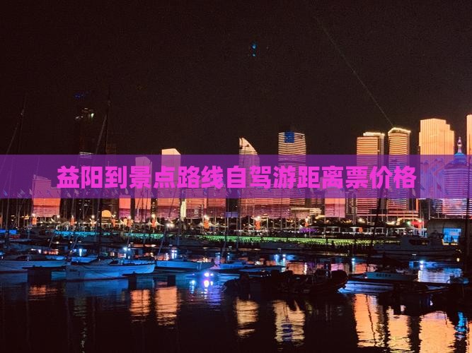 益阳到西藏景点