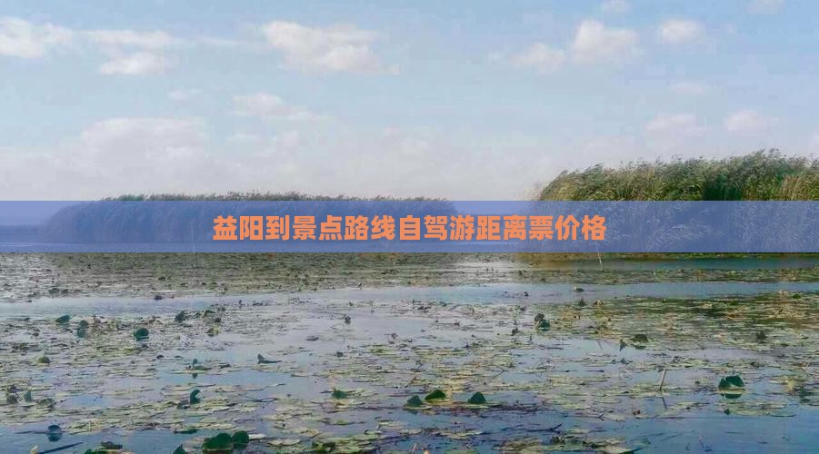益阳到西藏景点