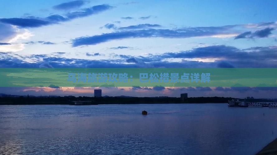 乌海市到西藏巴松措景点