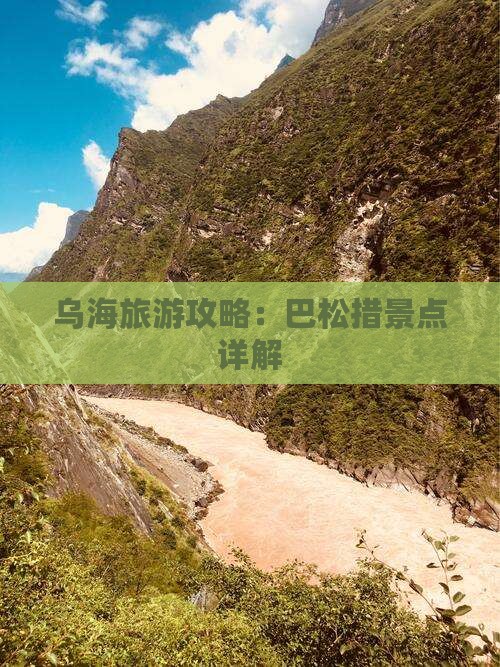 乌海市到西藏巴松措景点