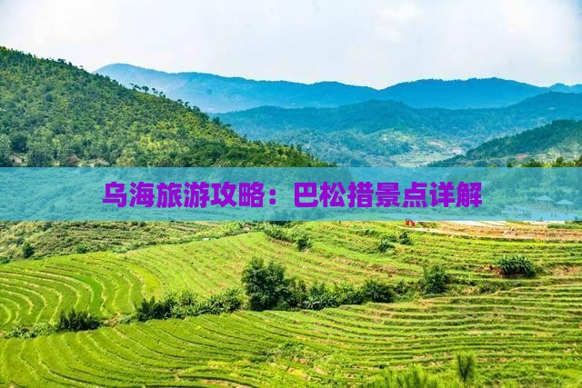 乌海市到西藏巴松措景点