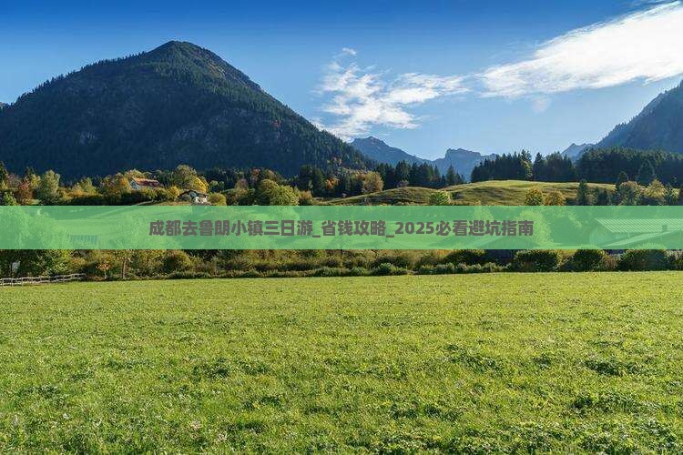 成都去西藏鲁朗小镇三日游