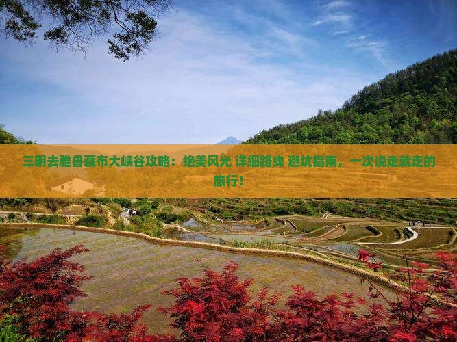 三明去西藏雅鲁藏布大峡谷攻略
