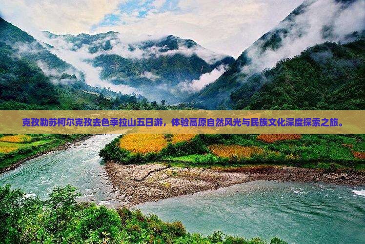 克孜勒苏柯尔克孜去西藏色季拉山五日游