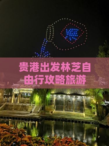 贵港去西藏林芝自由行