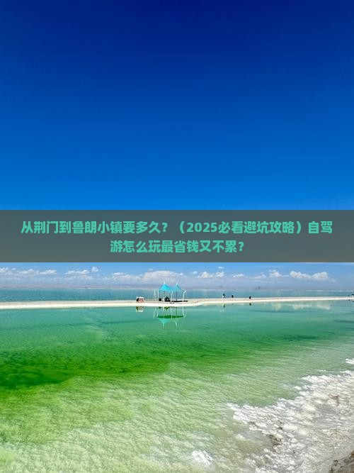 荆门到西藏鲁朗小镇旅游
