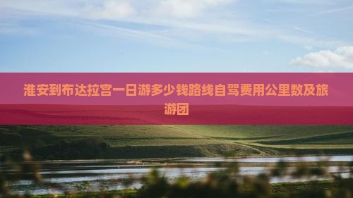 淮安到西藏布达拉宫一日