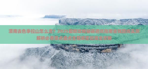 渭南去西藏色季拉山必去地