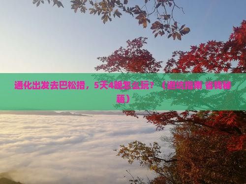 通化去西藏巴松措旅行社