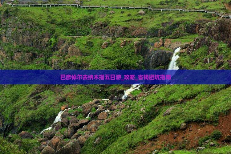 巴彦倬尔去西藏纳木措五日游