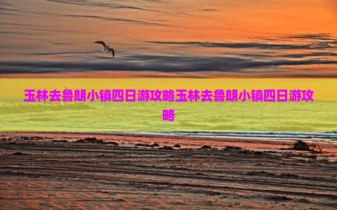 玉林去西藏鲁朗小镇四日游