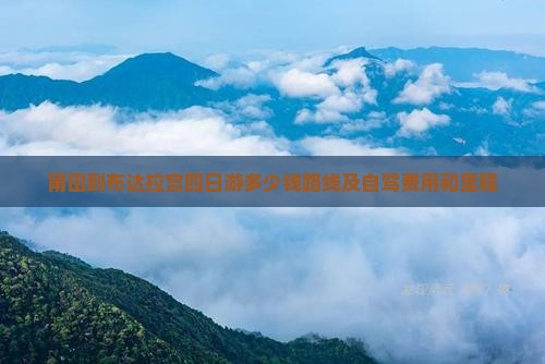 莆田到西藏布达拉宫四日游