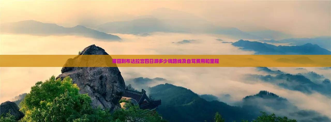 莆田到西藏布达拉宫四日游