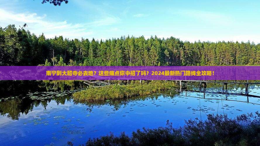 南宁到西藏大昭寺必去地